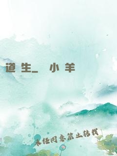 問道長生