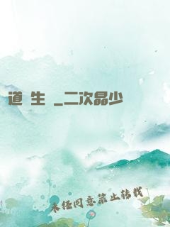 問道長生錄