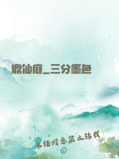 問鼎仙庭