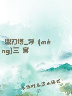 問鼎刀塔
