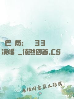 啞巴開局：舉辦33場演唱會