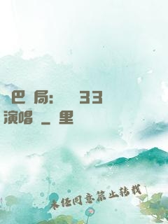 啞巴開局：舉辦33場演唱會