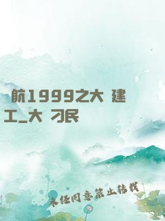 啟航1999之大國建工