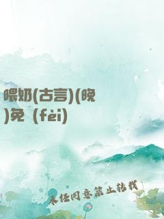 喂奶(古言)(晚來歸)免費(fèi)閱讀