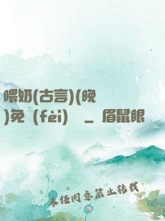 喂奶(古言)(晚來歸)免費(fèi)閱讀