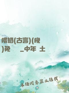 喂奶(古言)(晚來歸)免費閱讀