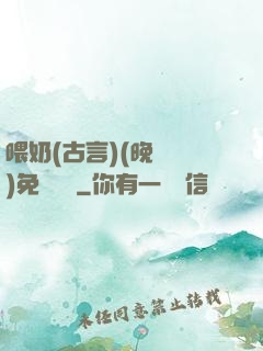 喂奶(古言)(晚來歸)免費閱讀