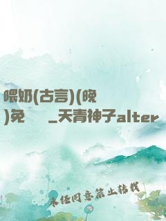 喂奶(古言)(晚來歸)免費閱讀