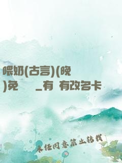 喂奶(古言)(晚來歸)免費閱讀