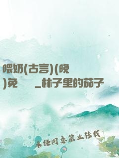 喂奶(古言)(晚來歸)免費閱讀