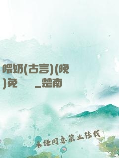 喂奶(古言)(晚來歸)免費閱讀