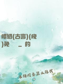 喂奶(古言)(晚來歸)免費閱讀