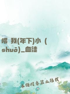 喂飽我(年下)小說(shuō)