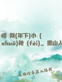 喂飽我(年下)小說(shuō)免費(fèi)