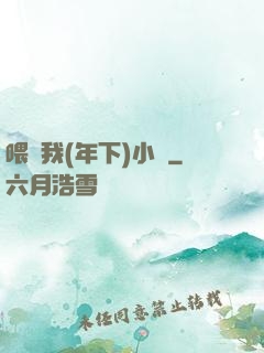 喂飽我(年下)小說