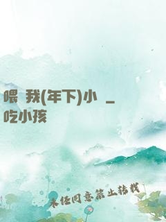 喂飽我(年下)小說
