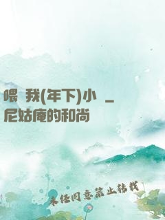 喂飽我(年下)小說