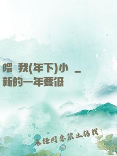 喂飽我(年下)小說