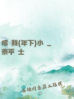 喂飽我(年下)小說