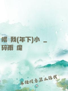 喂飽我(年下)小說
