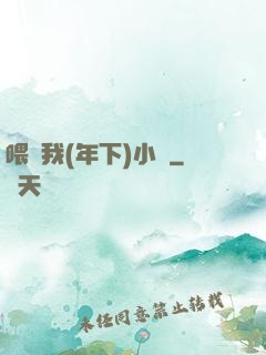 喂飽我(年下)小說