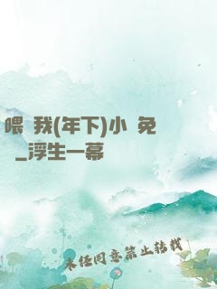 喂飽我(年下)小說免費
