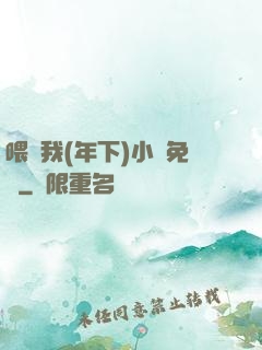 喂飽我(年下)小說免費
