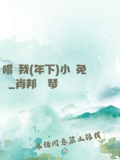 喂飽我(年下)小說免費