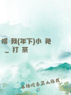 喂飽我(年下)小說免費