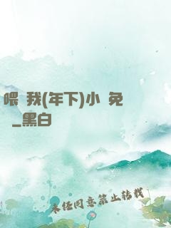 喂飽我(年下)小說免費