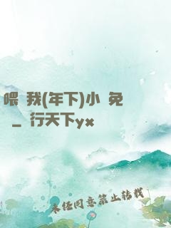 喂飽我(年下)小說免費