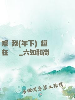 喂飽我(年下)筆趣閣在線閱讀