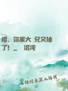 喂，你家大師兄又抽風了！