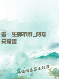 善惡醫生都市游