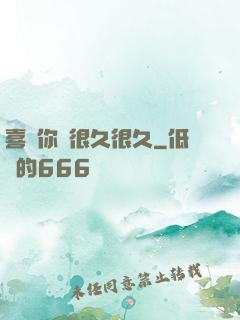 喜歡你會很久很久