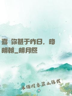 喜歡你甚于昨日，略匱明朝