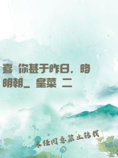 喜歡你甚于昨日，略匱明朝