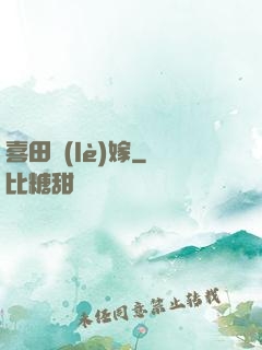 喜田樂(lè)嫁
