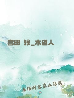 喜田樂嫁