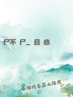喪尸不喪尸