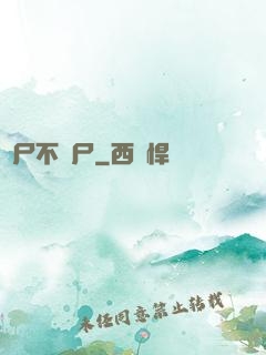 喪尸不喪尸