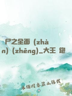 喪尸之全面戰(zhàn)爭(zhēng)