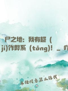 喪尸之地：我有超級(jí)作弊系統(tǒng)！