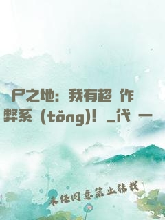 喪尸之地：我有超級作弊系統(tǒng)！