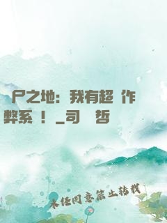 喪尸之地：我有超級作弊系統！