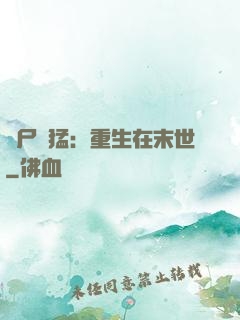 喪尸兇猛：重生在末世