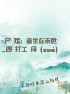 喪尸兇猛：重生在末世