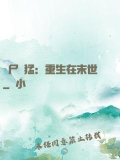 喪尸兇猛：重生在末世