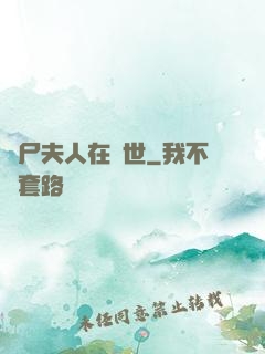 喪尸夫人在異世