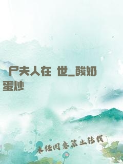 喪尸夫人在異世